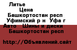  Литье Lugtec R 18 5x100 › Цена ­ 18 000 - Башкортостан респ., Уфимский р-н, Уфа г. Авто » Шины и диски   . Башкортостан респ.